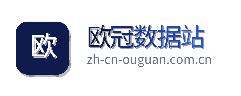 欧冠数据站
